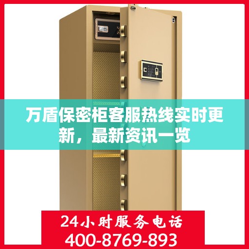 万盾保密柜客服热线实时更新，最新资讯一览