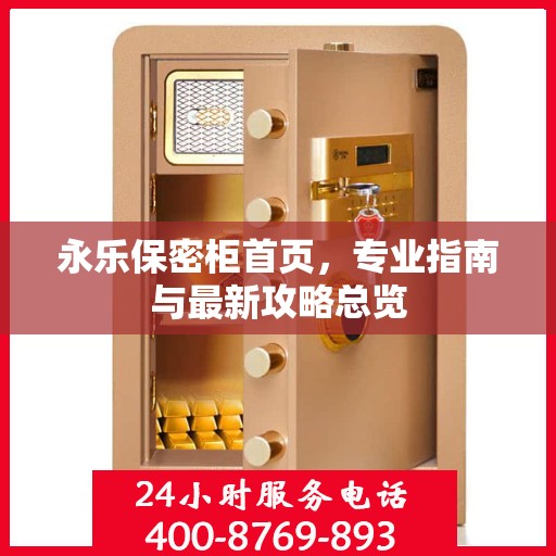 永乐保密柜首页，专业指南与最新攻略总览