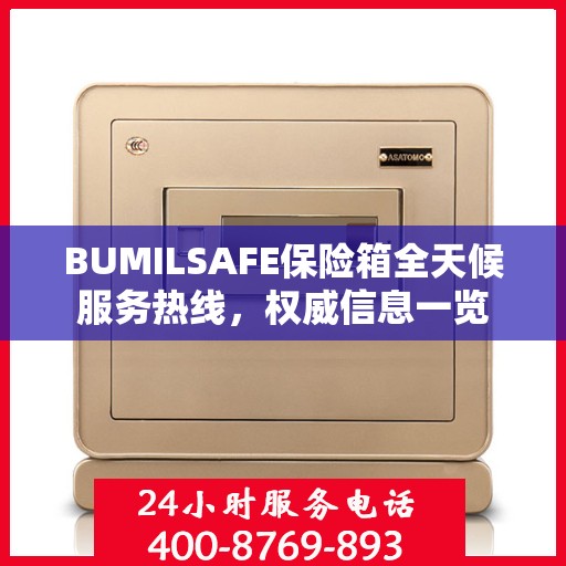BUMILSAFE保险箱全天候服务热线，权威信息一览