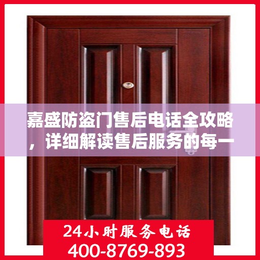 嘉盛防盗门售后电话全攻略，详细解读售后服务的每一个细节