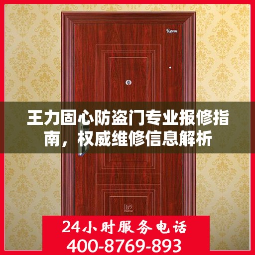 王力固心防盗门专业报修指南，权威维修信息解析