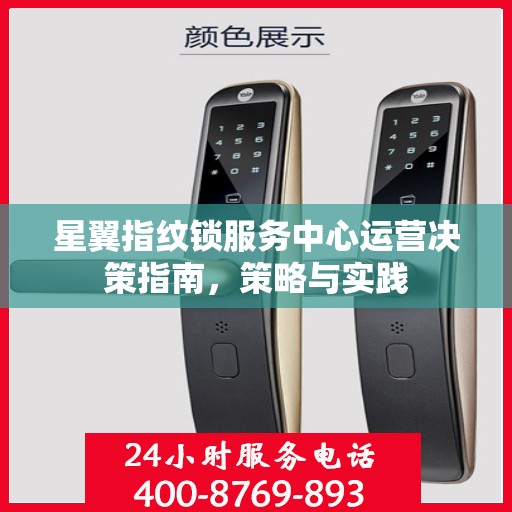 星翼指纹锁服务中心运营决策指南，策略与实践