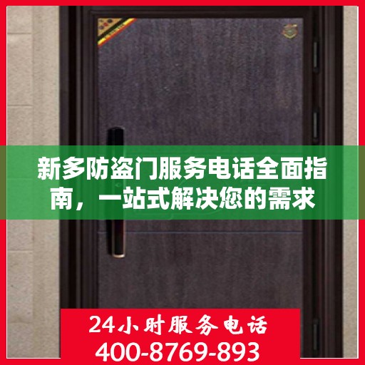 新多防盗门服务电话全面指南，一站式解决您的需求