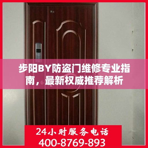 步阳BY防盗门维修专业指南，最新权威推荐解析