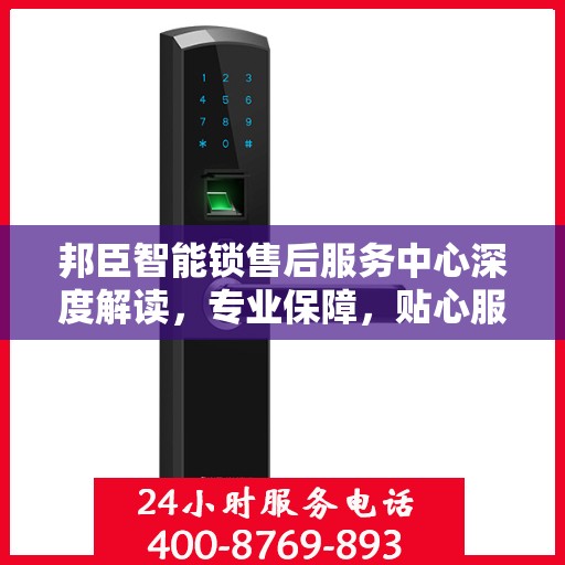 邦臣智能锁售后服务中心深度解读，专业保障，贴心服务