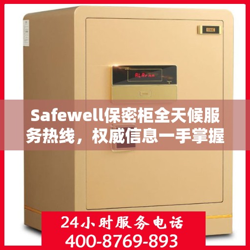 Safewell保密柜全天候服务热线，权威信息一手掌握