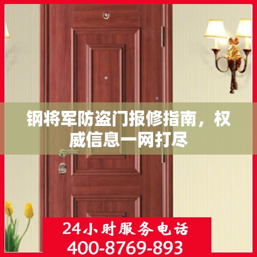 钢将军防盗门报修指南，权威信息一网打尽