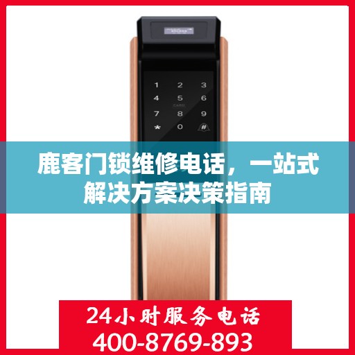 鹿客门锁维修电话，一站式解决方案决策指南