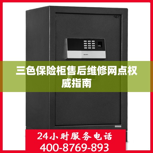三色保险柜售后维修网点权威指南