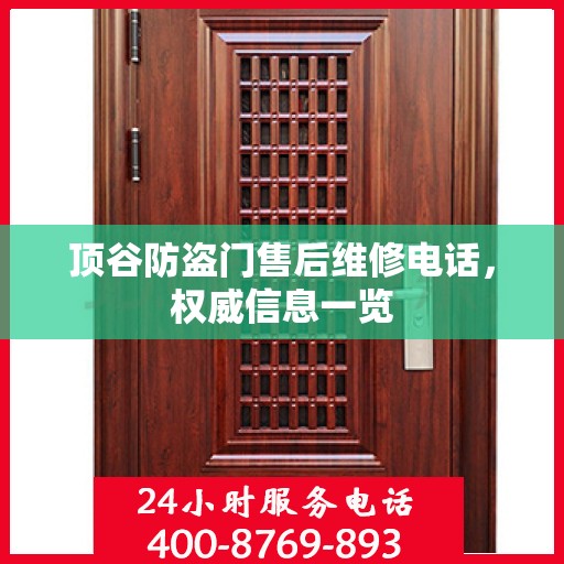 顶谷防盗门售后维修电话，权威信息一览