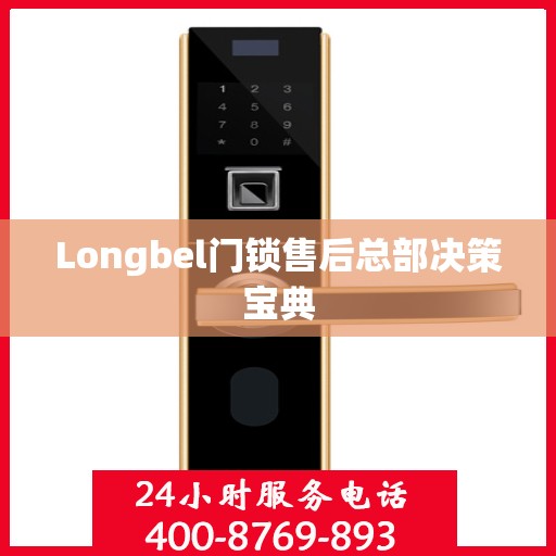 Longbel门锁售后总部决策宝典