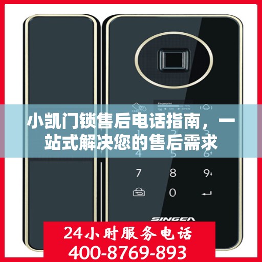 小凯门锁售后电话指南，一站式解决您的售后需求