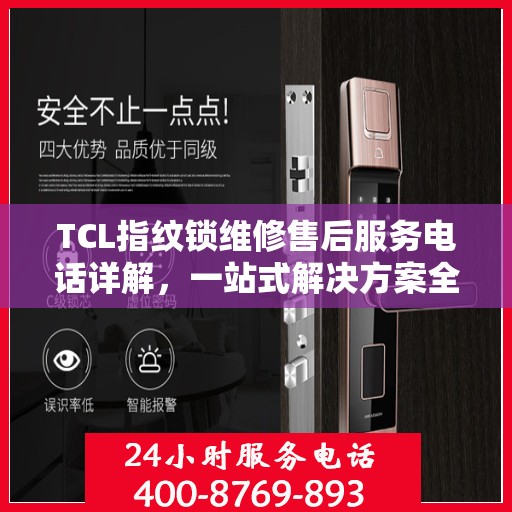 TCL指纹锁维修售后服务电话详解，一站式解决方案全攻略