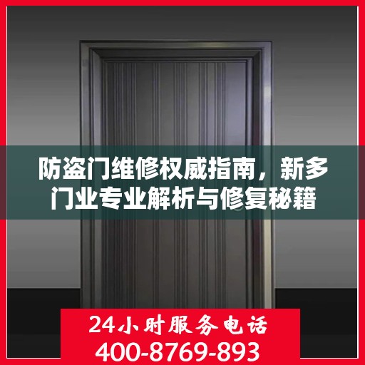 防盗门维修权威指南，新多门业专业解析与修复秘籍