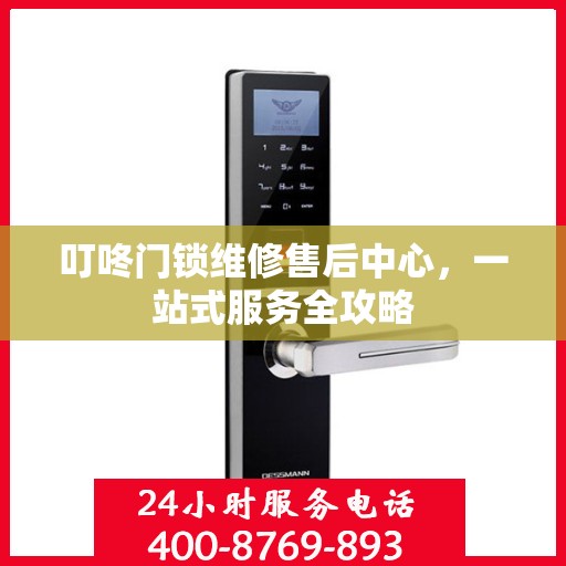 叮咚门锁维修售后中心，一站式服务全攻略