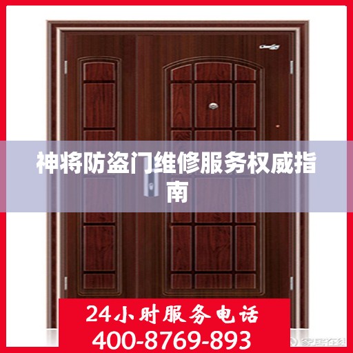 神将防盗门维修服务权威指南
