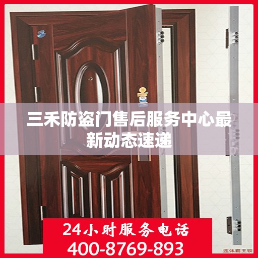 三禾防盗门售后服务中心最新动态速递