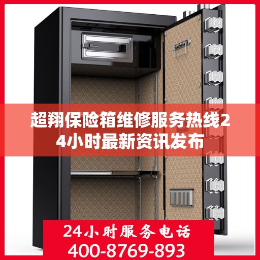 超翔保险箱维修服务热线24小时最新资讯发布
