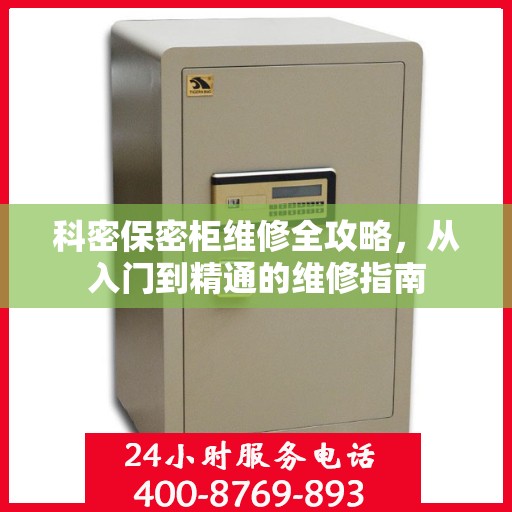 科密保密柜维修全攻略，从入门到精通的维修指南
