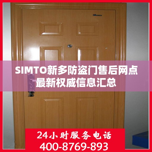SIMTO新多防盗门售后网点最新权威信息汇总