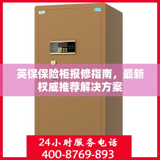 英保保险柜报修指南，最新权威推荐解决方案