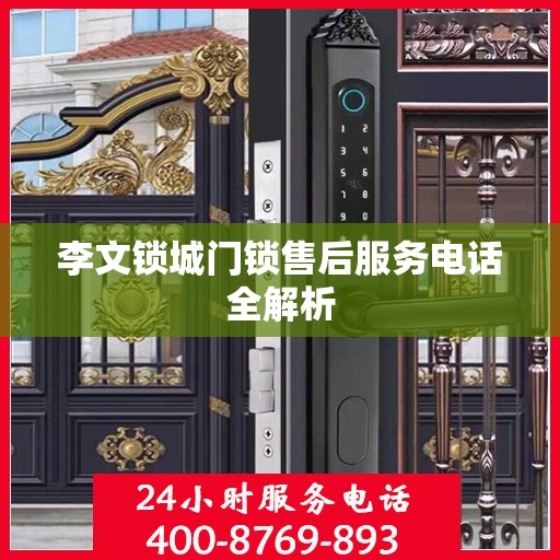 李文锁城门锁售后服务电话全解析