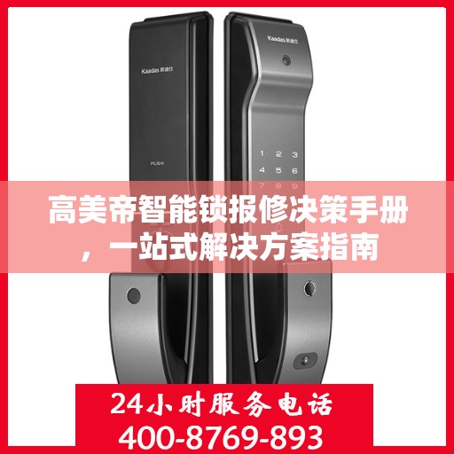 高美帝智能锁报修决策手册，一站式解决方案指南