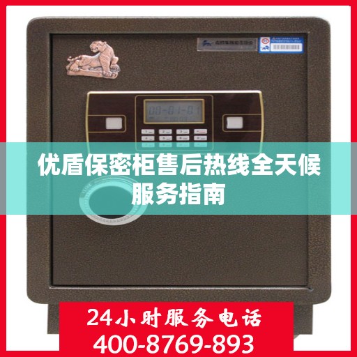 优盾保密柜售后热线全天候服务指南