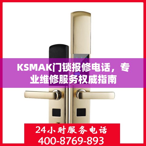 KSMAK门锁报修电话，专业维修服务权威指南