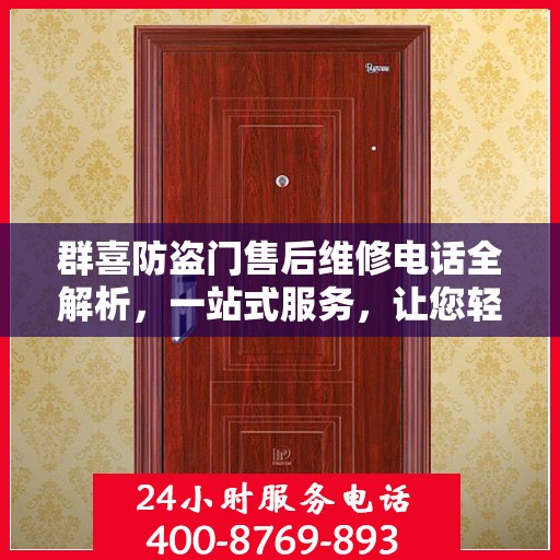群喜防盗门售后维修电话全解析，一站式服务，让您轻松搞定维修问题