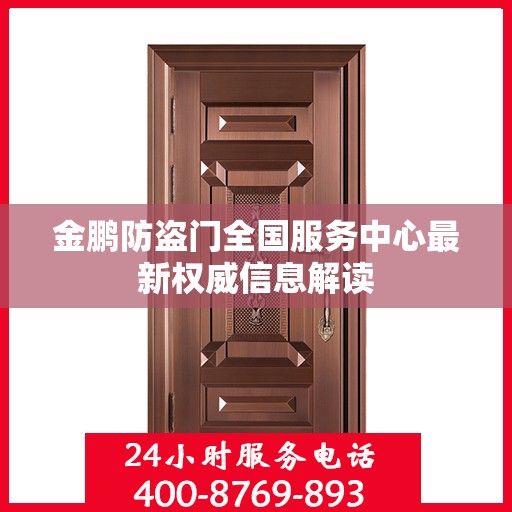 金鹏防盗门全国服务中心最新权威信息解读
