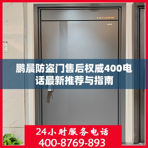 鹏晨防盗门售后权威400电话最新推荐与指南