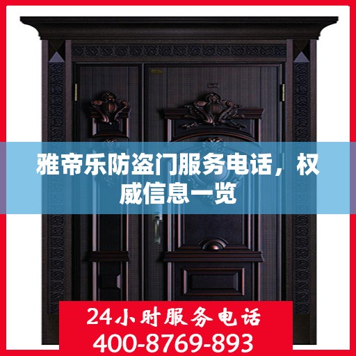 雅帝乐防盗门服务电话，权威信息一览