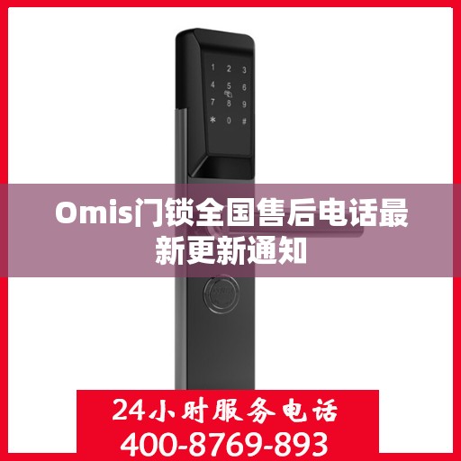 Omis门锁全国售后电话最新更新通知