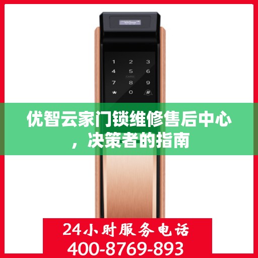 优智云家门锁维修售后中心，决策者的指南