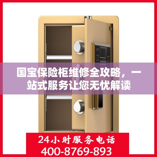 国宝保险柜维修全攻略，一站式服务让您无忧解读