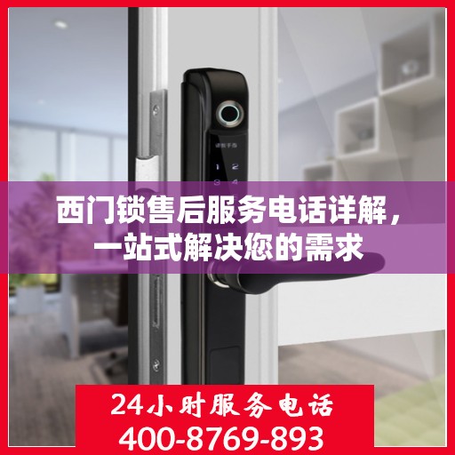 西门锁售后服务电话详解，一站式解决您的需求