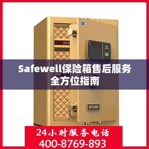 Safewell保险箱售后服务全方位指南