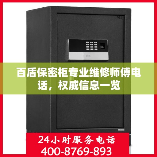 百盾保密柜专业维修师傅电话，权威信息一览