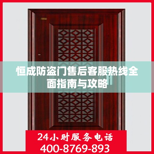 恒成防盗门售后客服热线全面指南与攻略