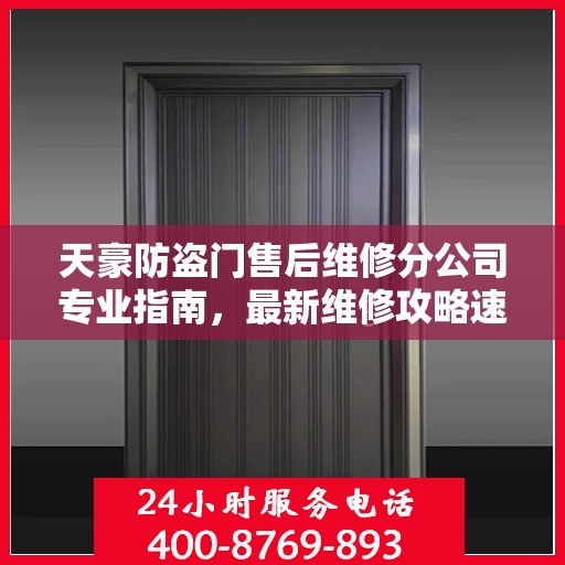 天豪防盗门售后维修分公司专业指南，最新维修攻略速递