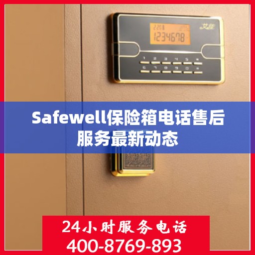 Safewell保险箱电话售后服务最新动态