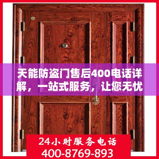 天能防盗门售后400电话详解，一站式服务，让您无忧！