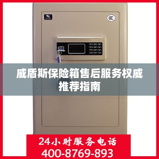 威盾斯保险箱售后服务权威推荐指南