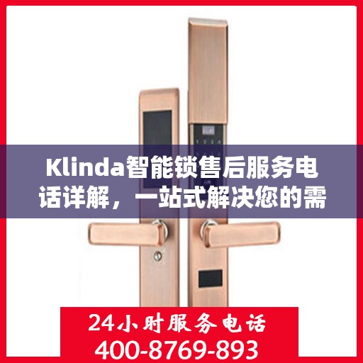 Klinda智能锁售后服务电话详解，一站式解决您的需求
