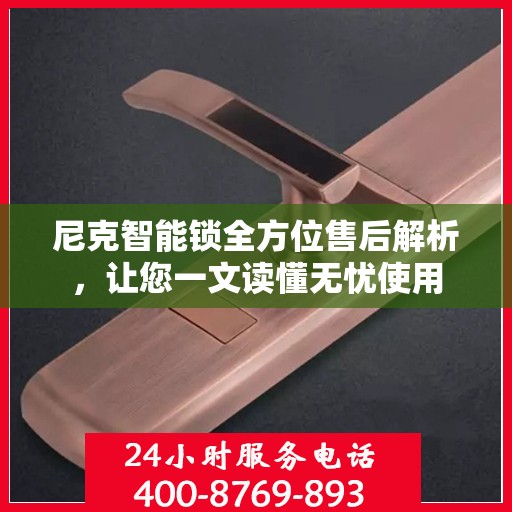 尼克智能锁全方位售后解析，让您一文读懂无忧使用