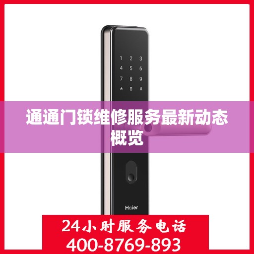 通通门锁维修服务最新动态概览