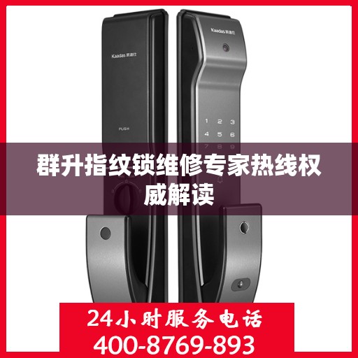 群升指纹锁维修专家热线权威解读
