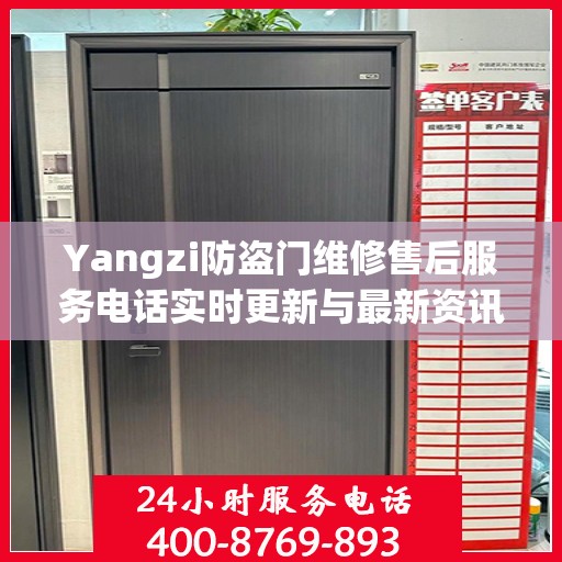 Yangzi防盗门维修售后服务电话实时更新与最新资讯一览