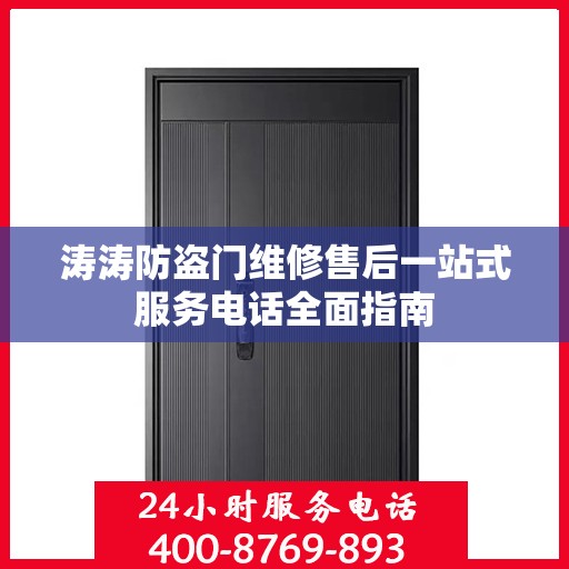 涛涛防盗门维修售后一站式服务电话全面指南
